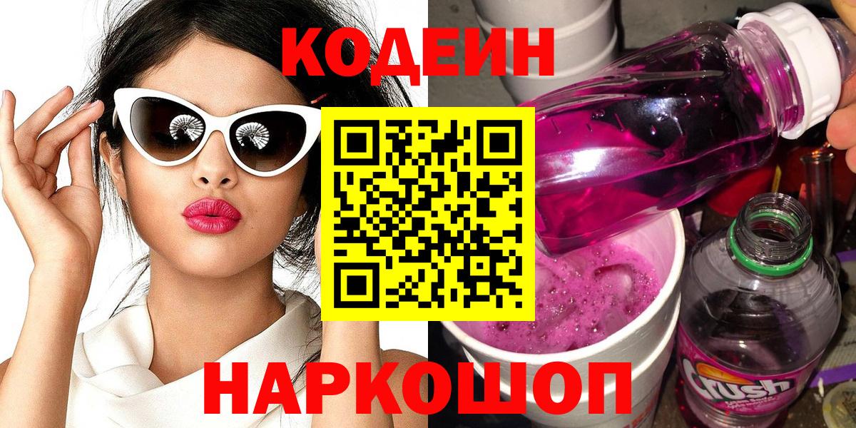 Кодеин напиток Lean (лин)  Codein Purple Drank  Тихвин  Вход с VPN 